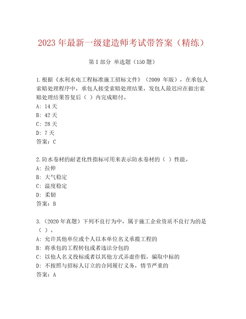 20222023年一级建造师考试精品题库（精品）