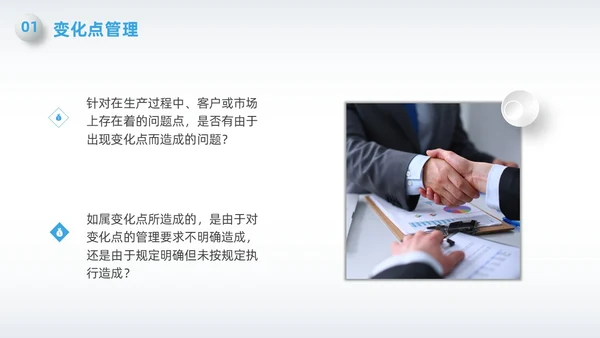 蓝色简约微粒体变化点管理PPT