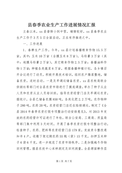 县春季农业生产工作进展情况汇报 (2).docx