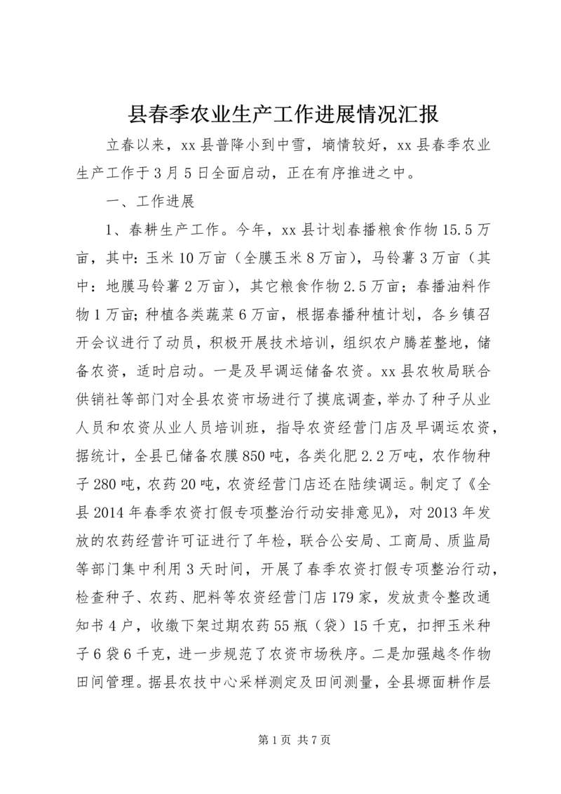县春季农业生产工作进展情况汇报 (2).docx