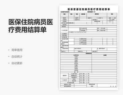 医保住院病员医疗费用结算单