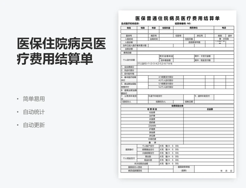 医保住院病员医疗费用结算单