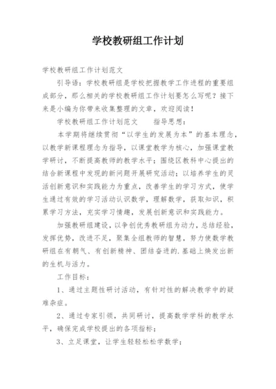 学校教研组工作计划_5.docx