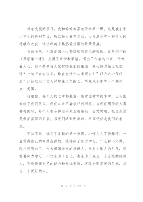 开学第一课心得体会(合集15篇).docx
