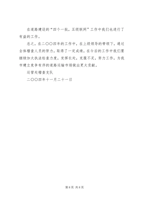 二四运政稽查工作总结.docx