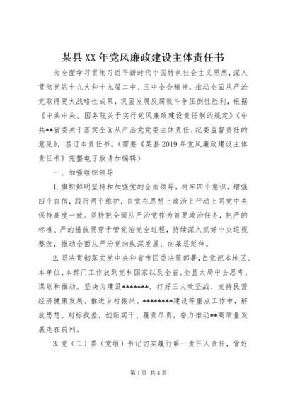 某县XX年党风廉政建设主体责任书 (2).docx