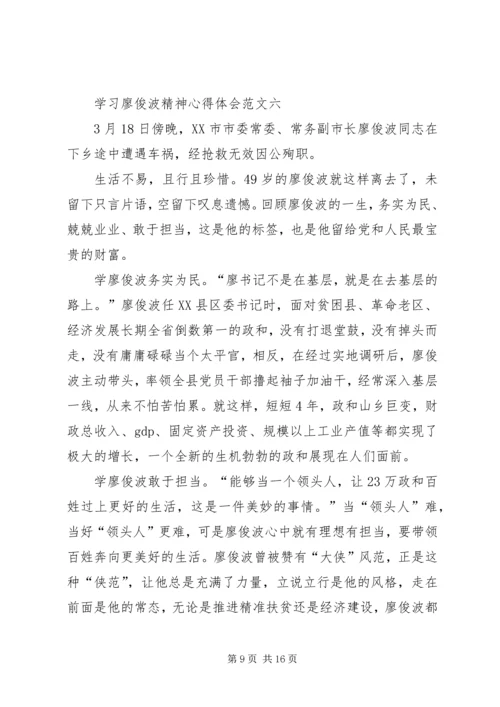 学习廖俊波精神心得体会多篇.docx