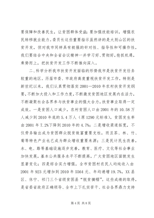 书记在全市扶贫开发工作会议上的致辞.docx