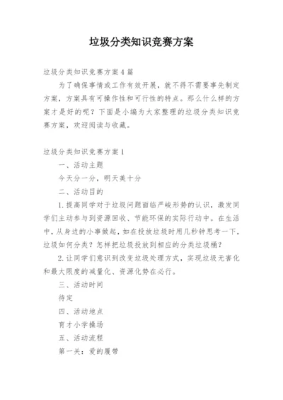 垃圾分类知识竞赛方案.docx