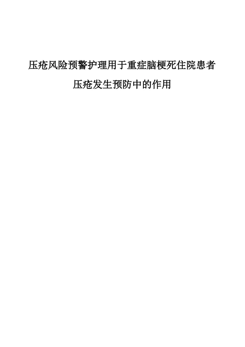 压疮风险预警护理用于重症脑梗死住院患者压疮发生预防中的作用.docx