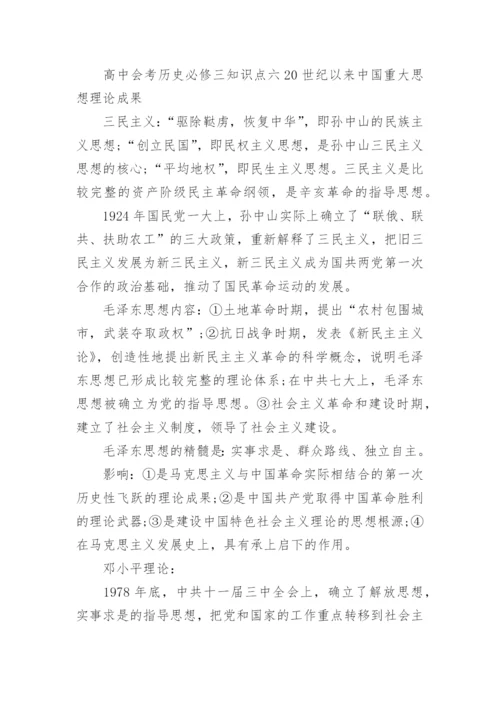 2018高中会考历史必修三知识点复习归纳.docx