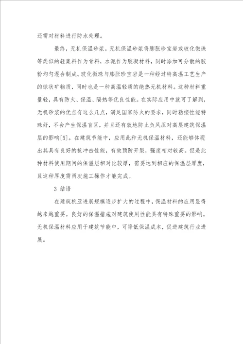 无机保温材料在建筑节能工程中的应用