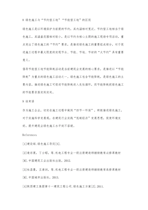 安装工程如何实施绿色施工.docx