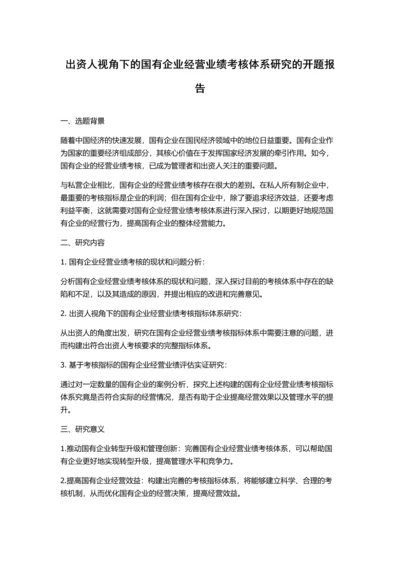 出资人视角下的国有企业经营业绩考核体系研究的开题报告.docx