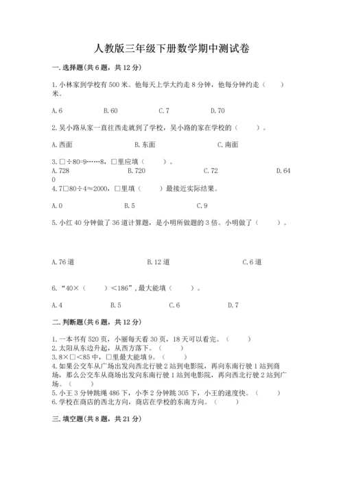 人教版三年级下册数学期中测试卷【名校卷】.docx