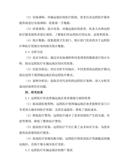 通过远程医疗改善偏远地区患者健康