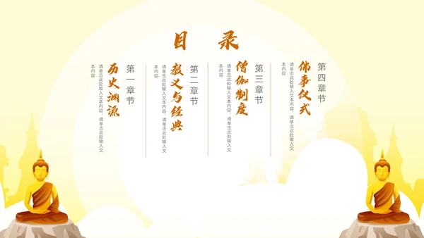 佛教文化宣传通用PPT模板