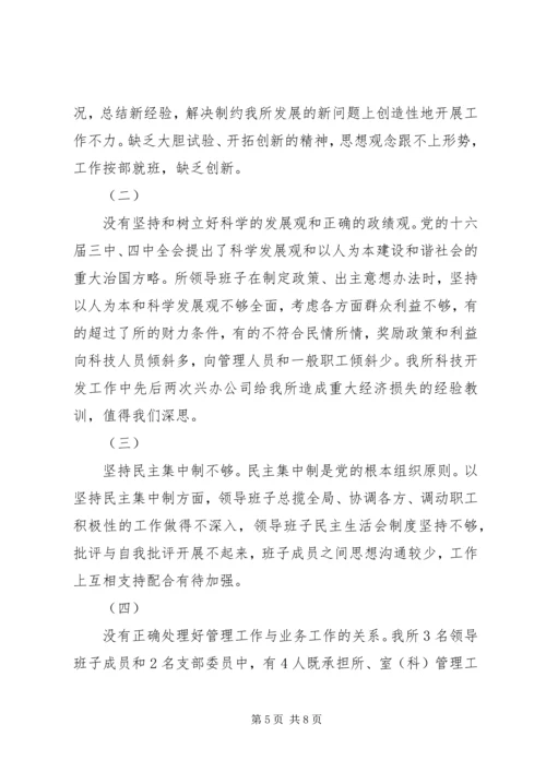 科研单位领导班子党性分析材料 (7).docx