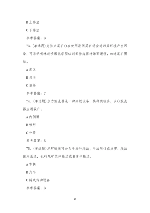 2022年云南省尾矿金属非金属矿山安全作业模拟考试练习题.docx