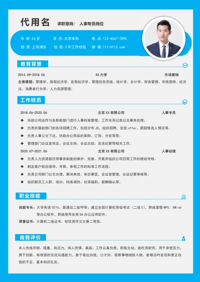 人事专员简历模板word人力资源管理简历介绍