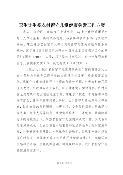 卫生计生委农村留守儿童健康关爱工作方案.docx