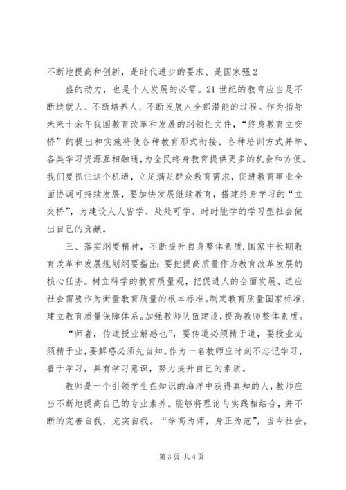 学习《中长期教育发展纲要》心得体会 (3).docx