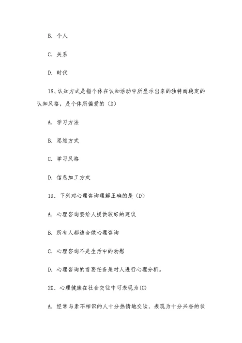 心理健康知识竞赛测试题（含答案）