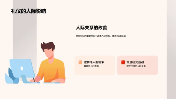 掌握文化礼仪