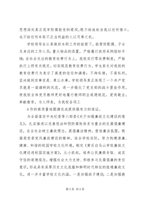 学校党风廉政建设调研报告 (4).docx