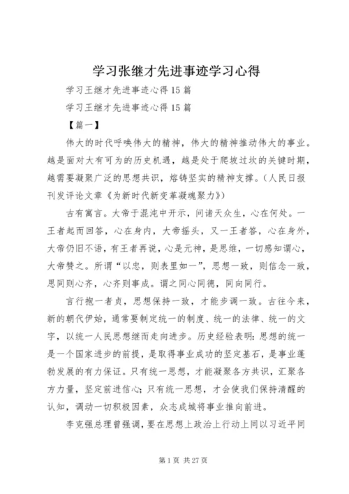 学习张继才先进事迹学习心得 (4).docx