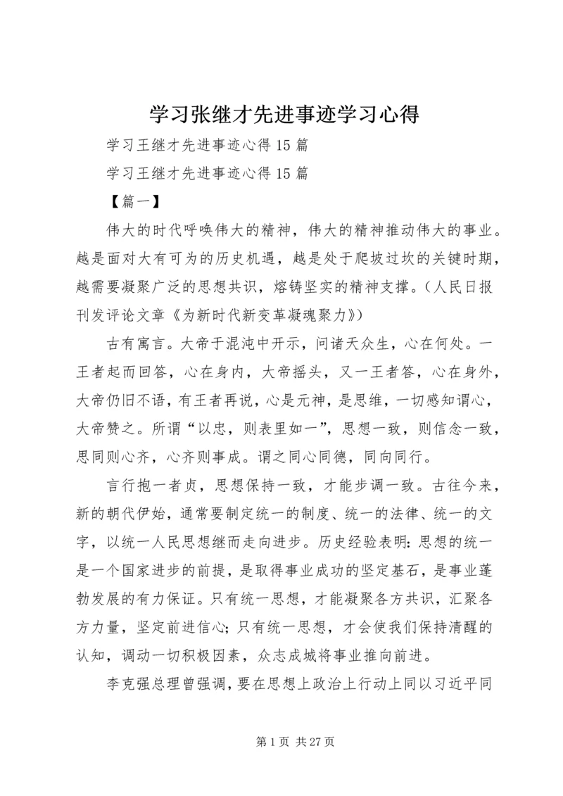 学习张继才先进事迹学习心得 (4).docx