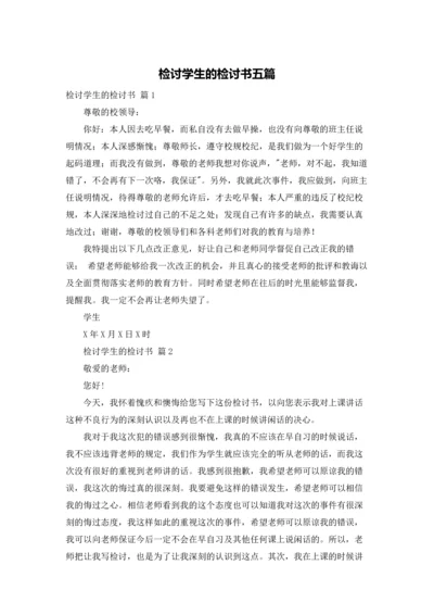 检讨学生的检讨书五篇.docx