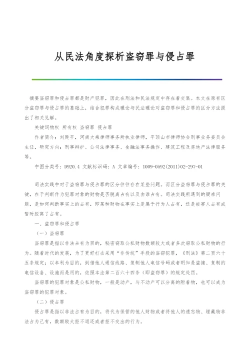 从民法角度探析盗窃罪与侵占罪.docx