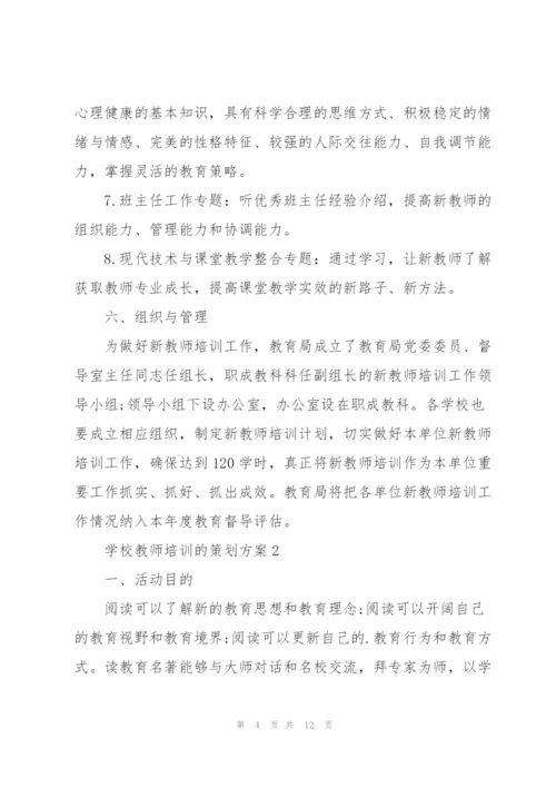 学校教师培训的策划方案.docx