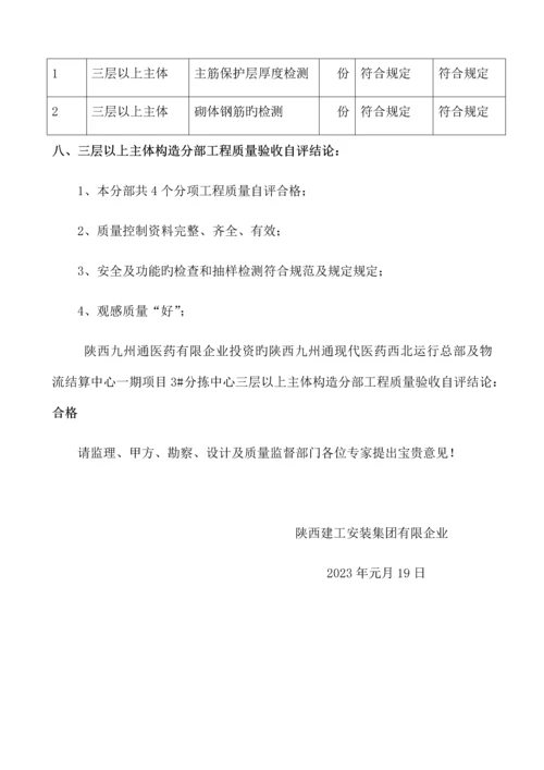陕西九州通医药有限公司楼三层以上主体工程验收自评报告.docx