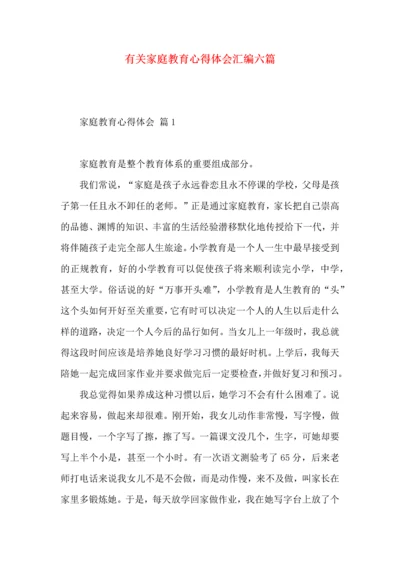 有关家庭教育心得体会汇编六篇.docx