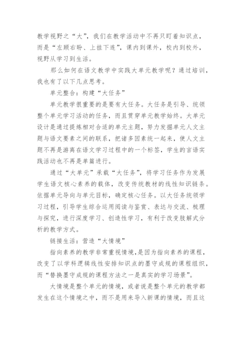 语文大单元教学培训心得体会.docx
