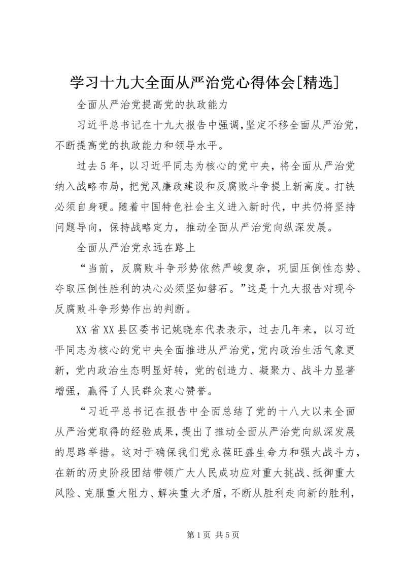 学习十九大全面从严治党心得体会[精选] (3).docx