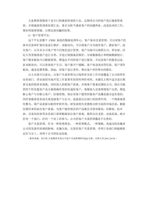 客户关系管理案例库.docx