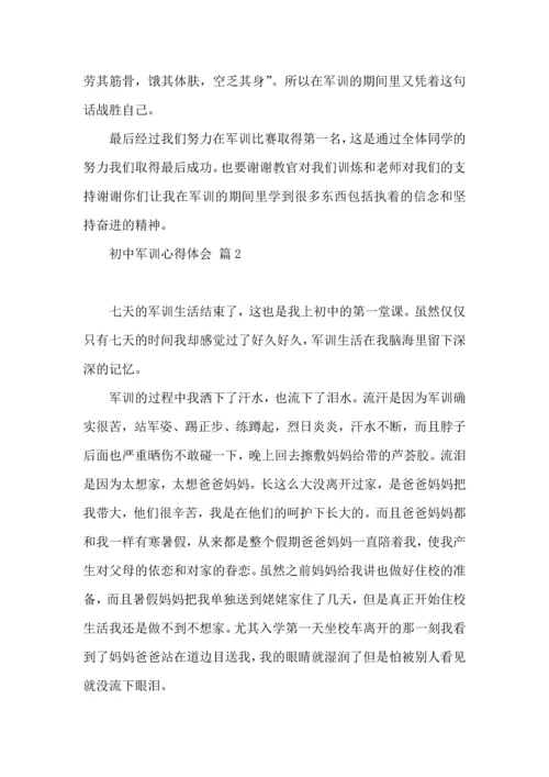 初中军训心得体会汇编九篇（一）.docx