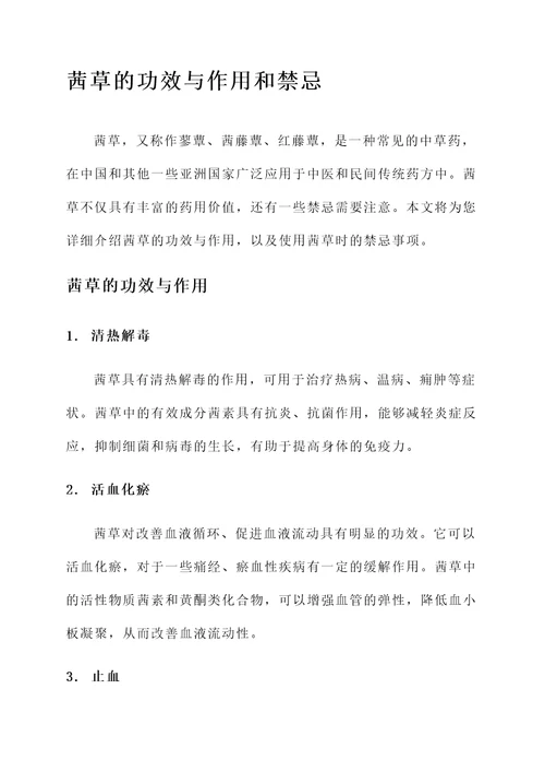 茜草的功效与作用和禁忌