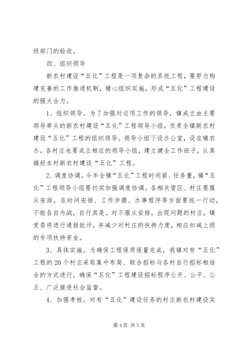 镇委办农村五化工程建设方案.docx