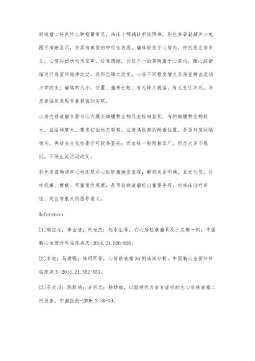 彩色多普勒诊断心房粘液瘤分析.docx