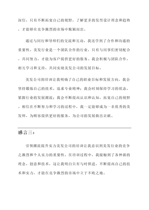 美发公司培训完之后的感言