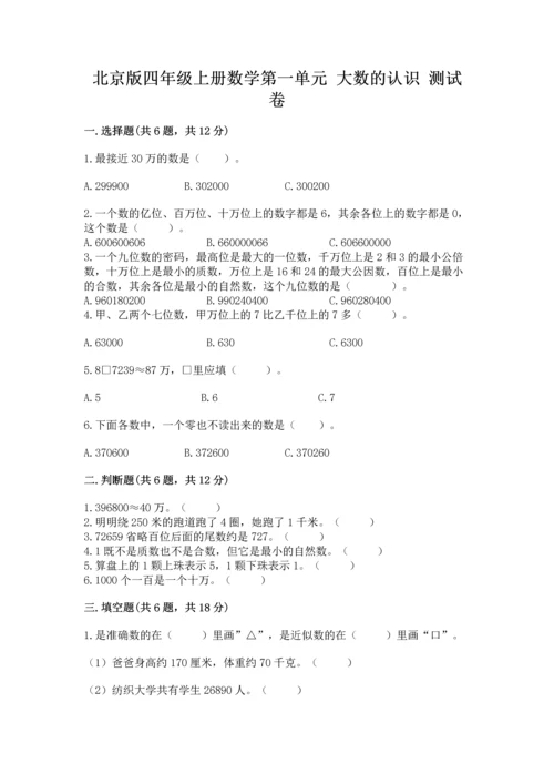 北京版四年级上册数学第一单元 大数的认识 测试卷及答案（夺冠）.docx