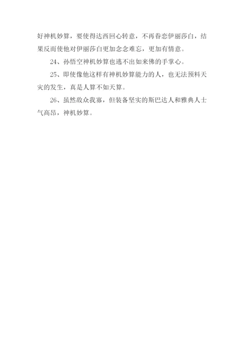 神机妙算造句.docx