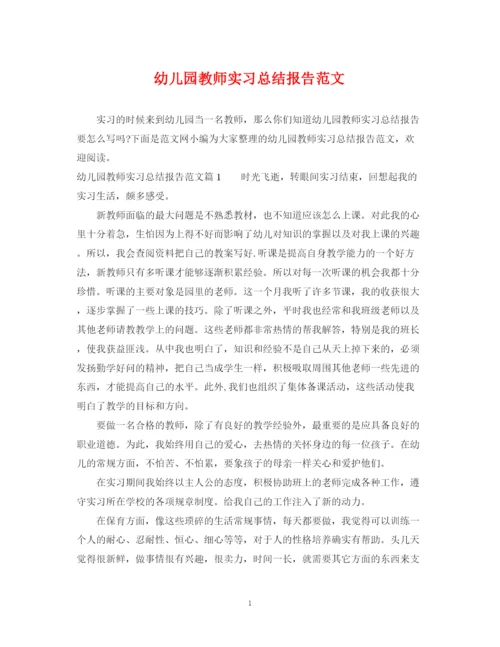 精编之幼儿园教师实习总结报告范文.docx