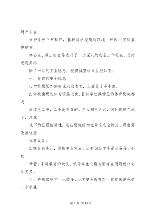 学校园安全隐患排查及整改措施.docx