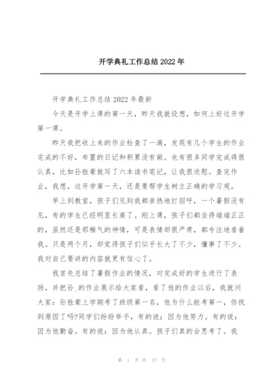 开学典礼工作总结2022年.docx