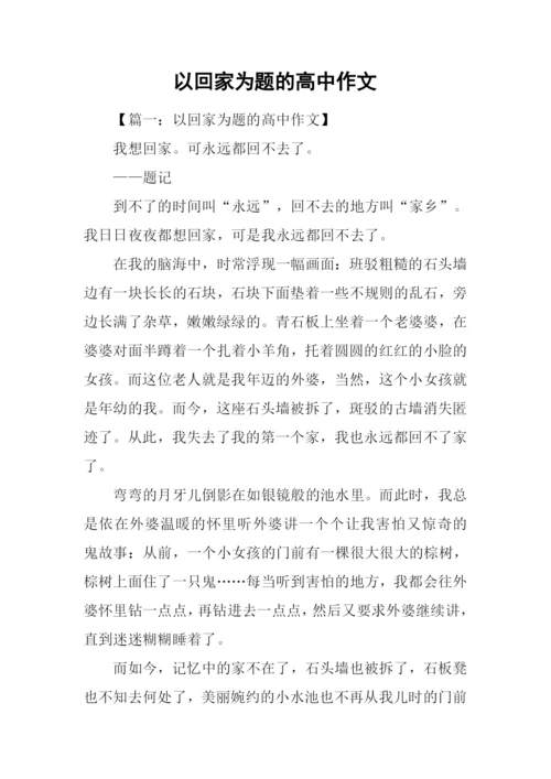 以回家为题的高中作文-1.docx